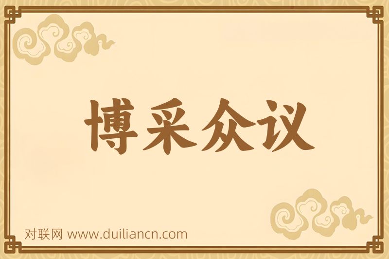 博采众议词语的意思