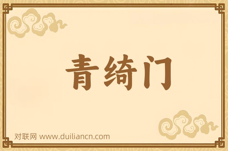 青绮门词语的意思