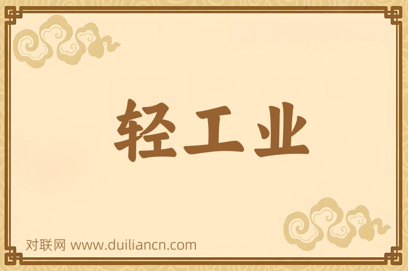 轻工业词语的意思