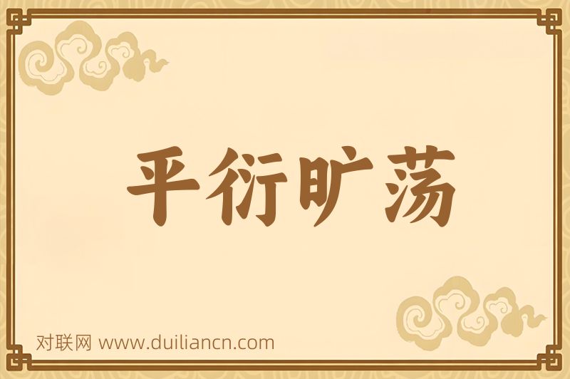 平衍旷荡词语的意思