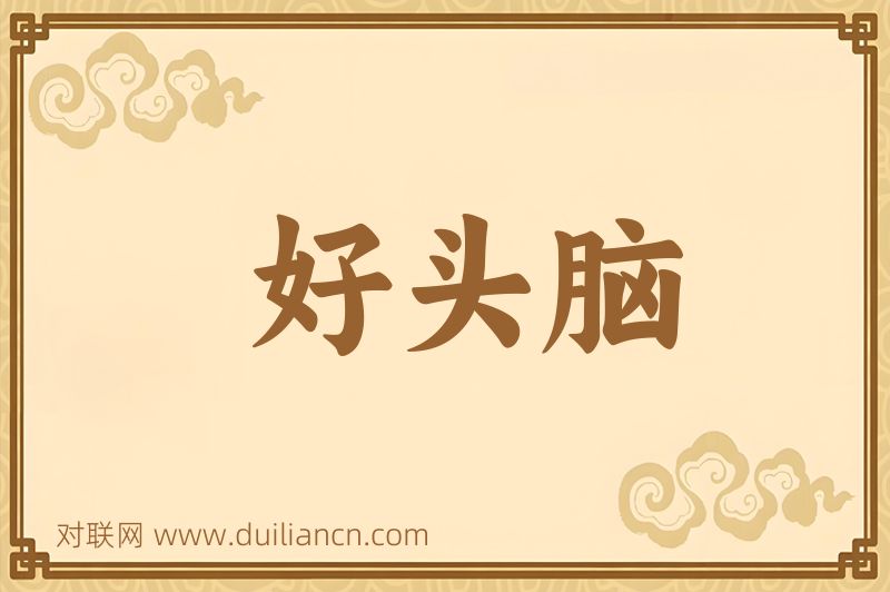 好头脑词语的意思