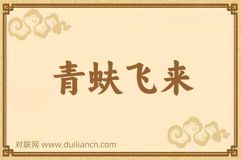 青蚨飞来词语的意思