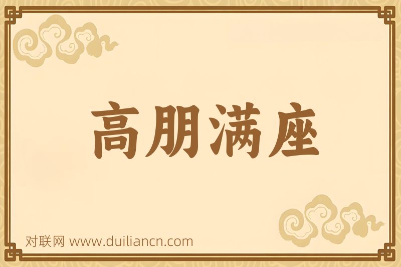 高朋满座词语的意思