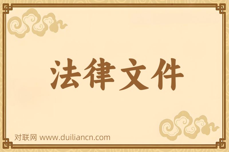 法律文件词语的意思