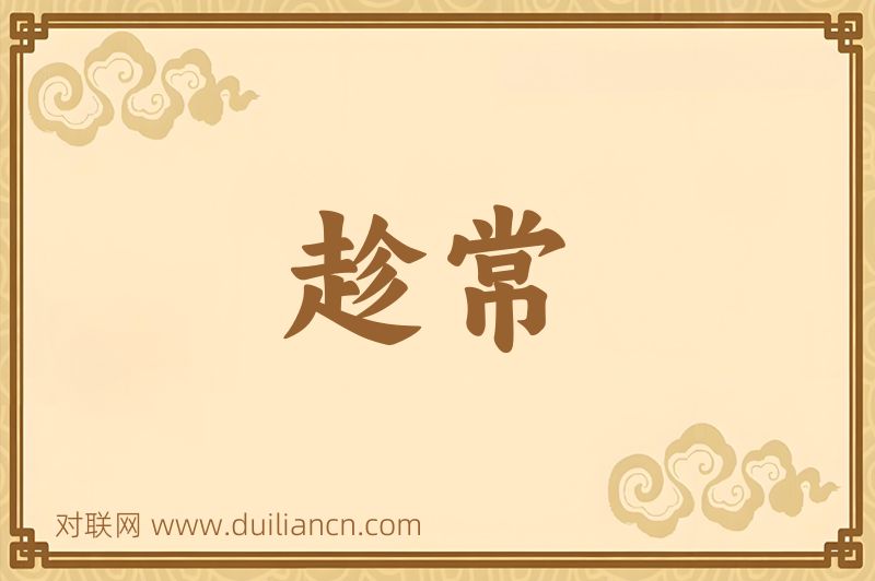 趁常词语的意思