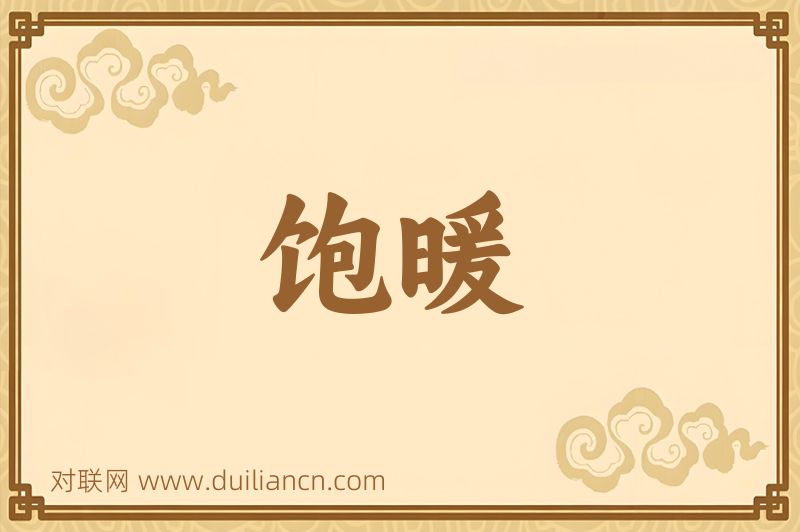 饱暖词语的意思