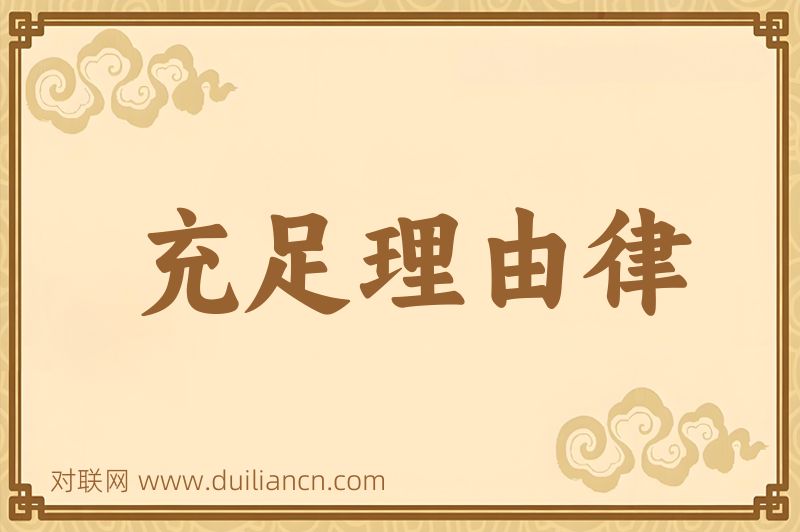 充足理由律词语的意思