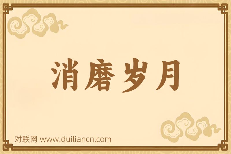 消磨岁月词语的意思