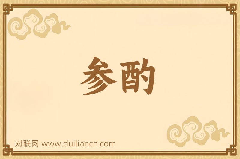 参酌词语的意思