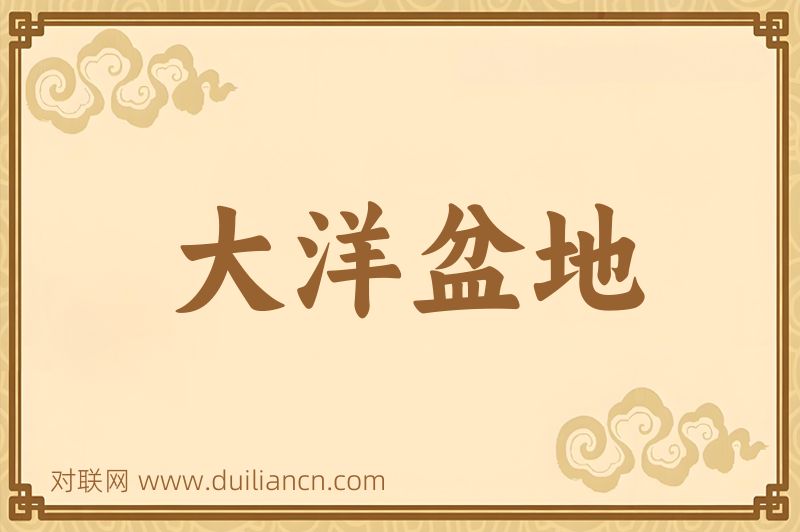 大洋盆地词语的意思