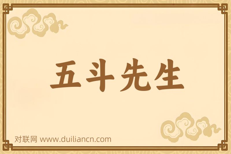 五斗先生词语的意思