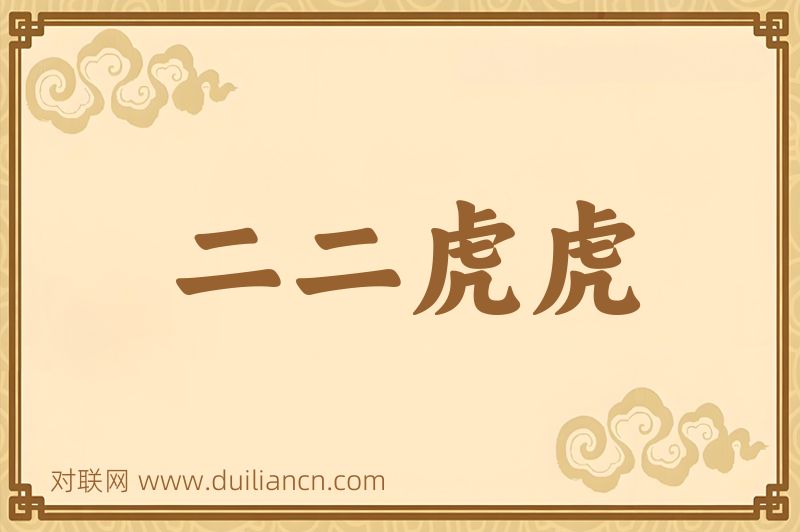 二二虎虎词语的意思