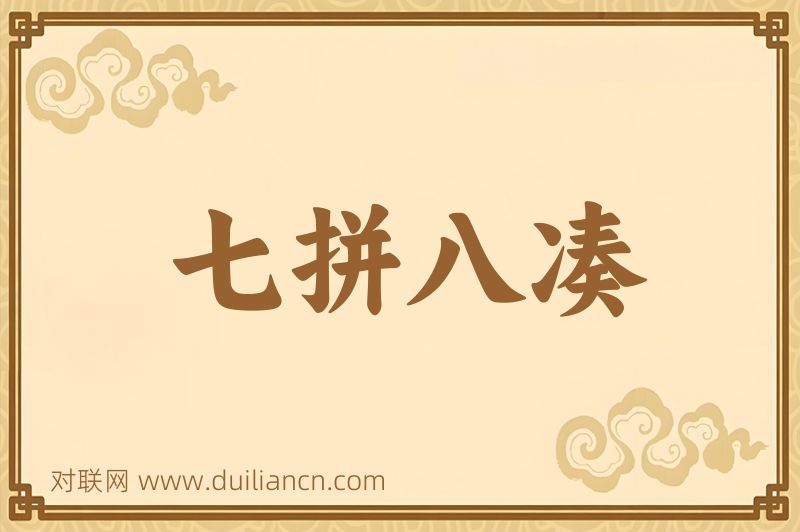 七拼八凑词语的意思