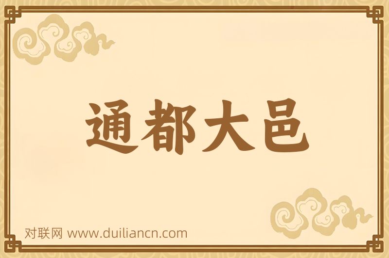 通都大邑词语的意思