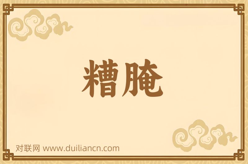 糟腌词语的意思