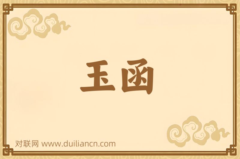 玉函词语的意思
