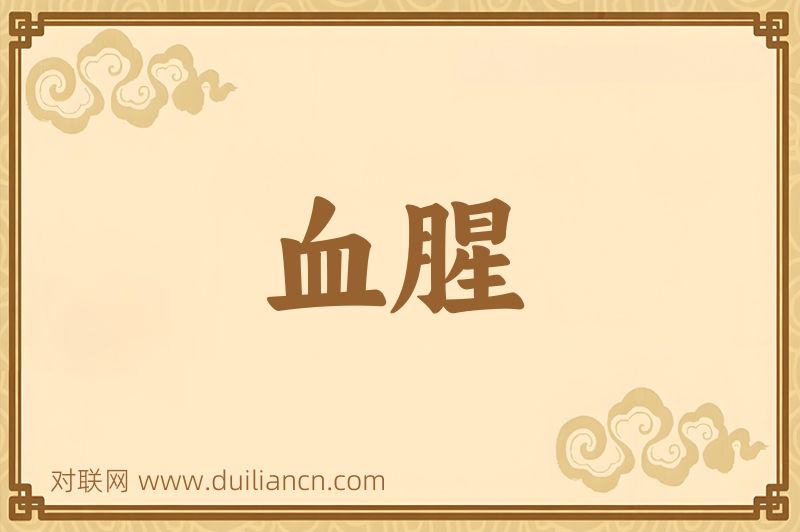 血腥词语的意思