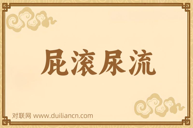 屁滚尿流词语的意思