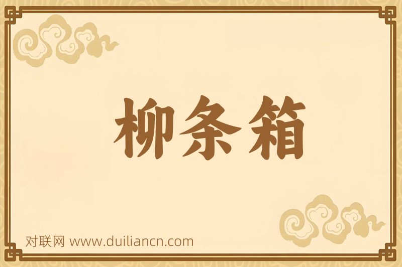 柳条箱词语的意思