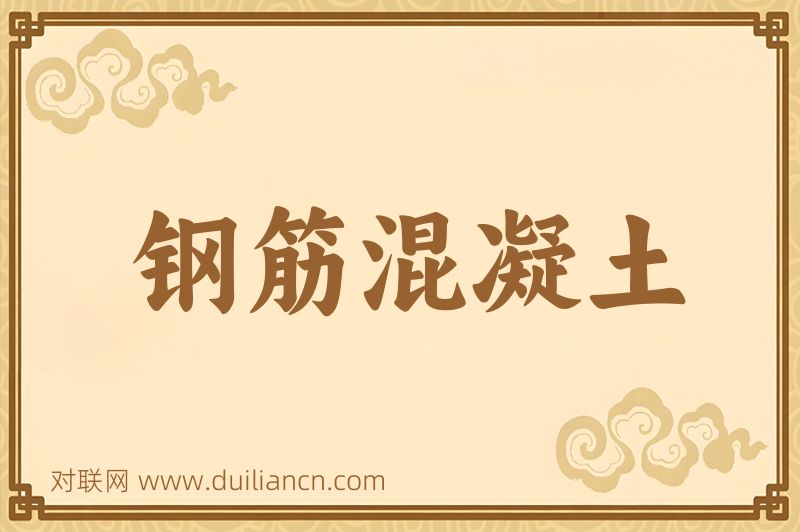 钢筋混凝土词语的意思
