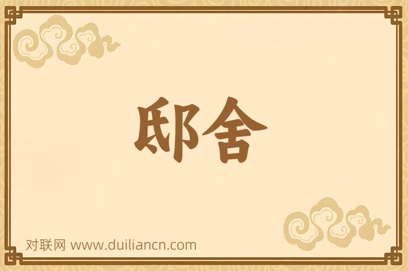 邸舍词语的意思