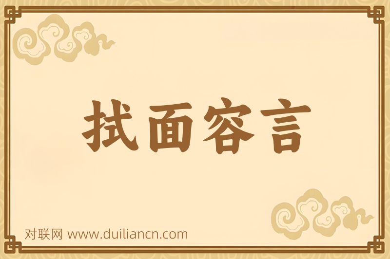 拭面容言词语的意思