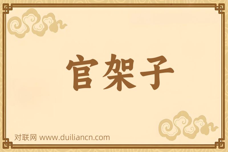 官架子词语的意思