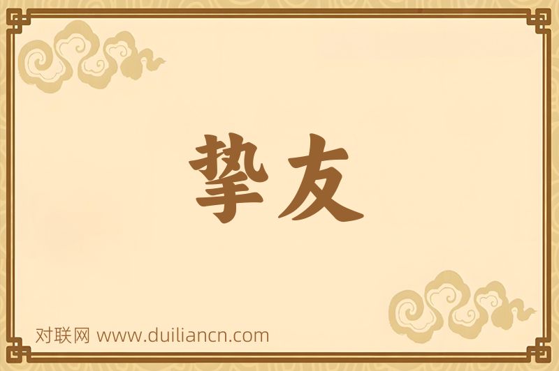 挚友词语的意思