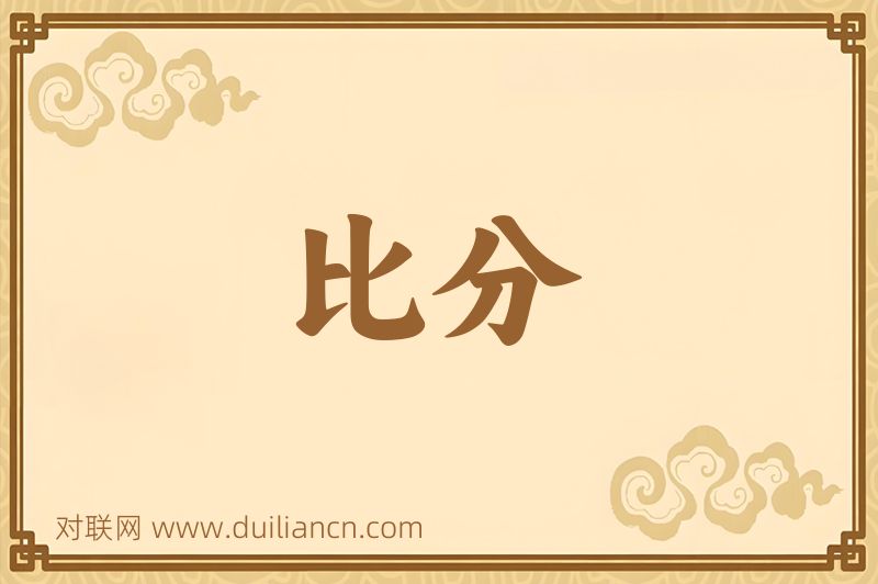 比分词语的意思