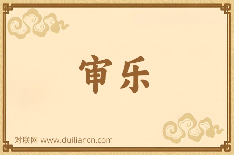 审乐词语的意思