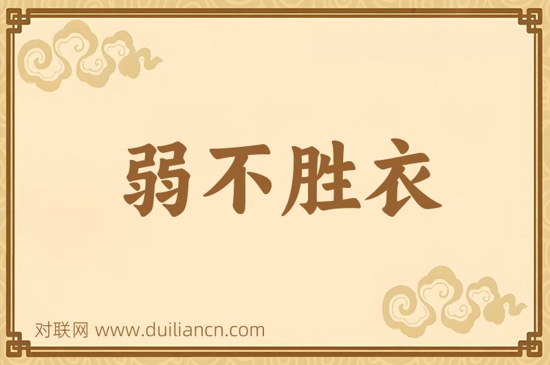 弱不胜衣词语的意思