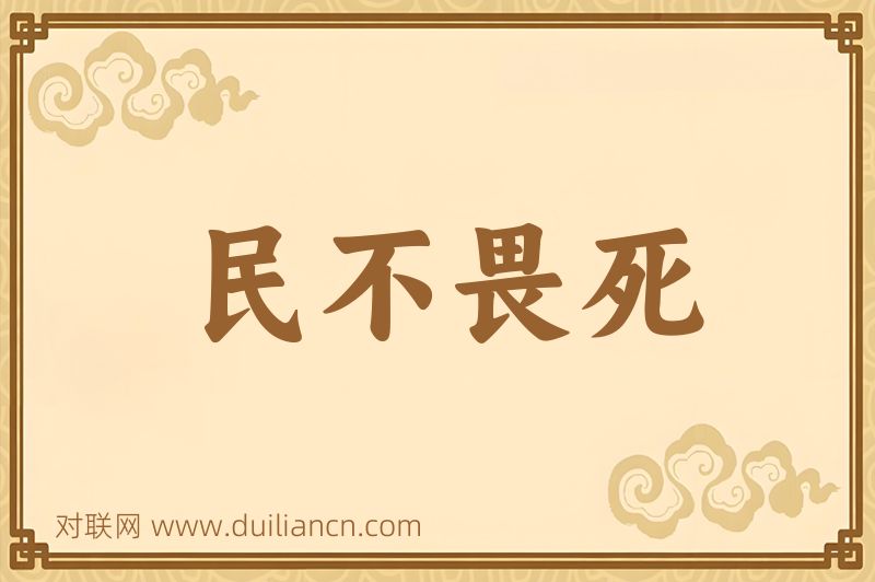民不畏死词语的意思