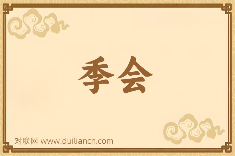 季会词语的意思