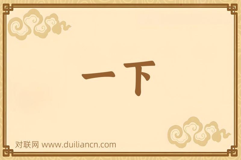 一下词语的意思