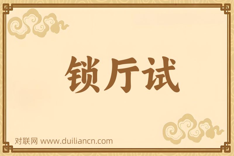 锁厅试词语的意思