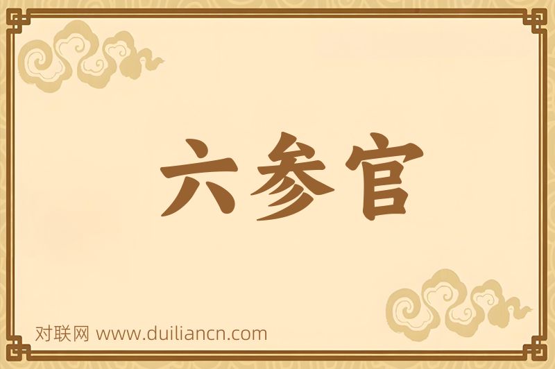 六参官词语的意思