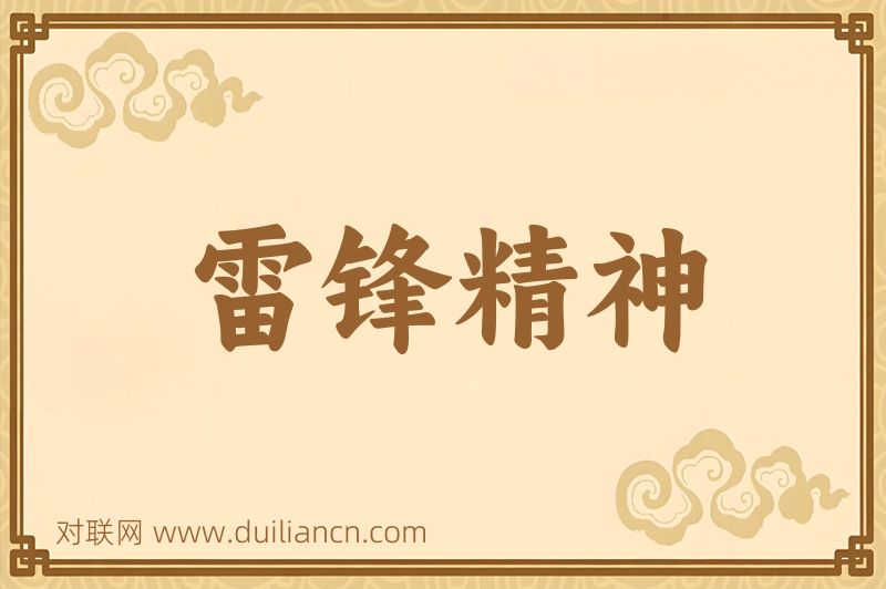 雷锋精神词语的意思