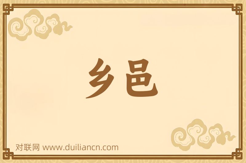 乡邑词语的意思