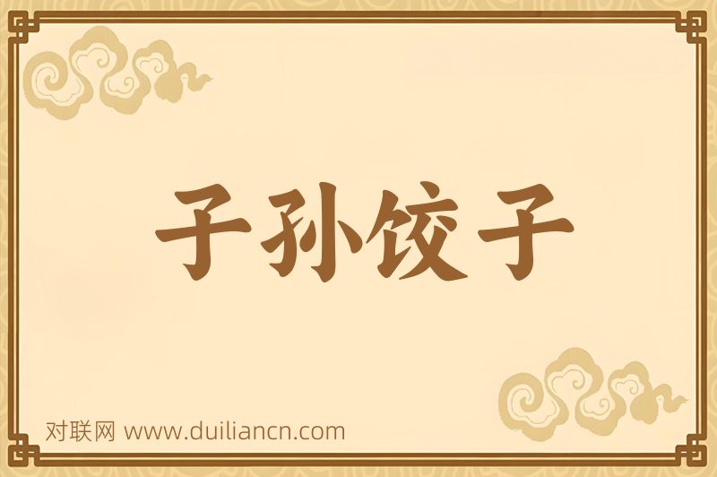 子孙饺子词语的意思