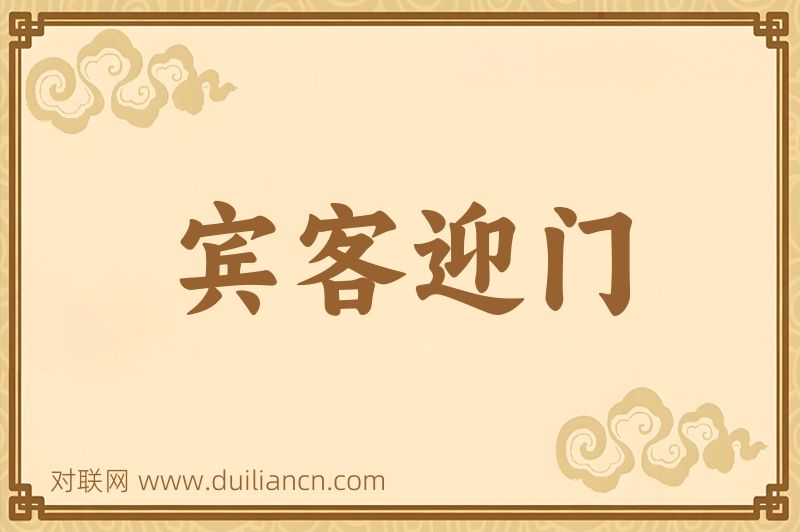 宾客迎门词语的意思