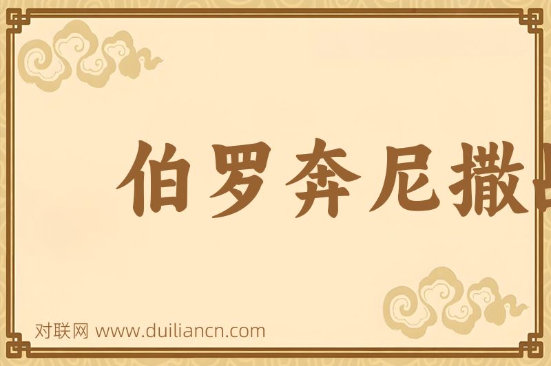 伯罗奔尼撒战争史词语的意思