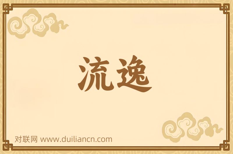 流逸词语的意思
