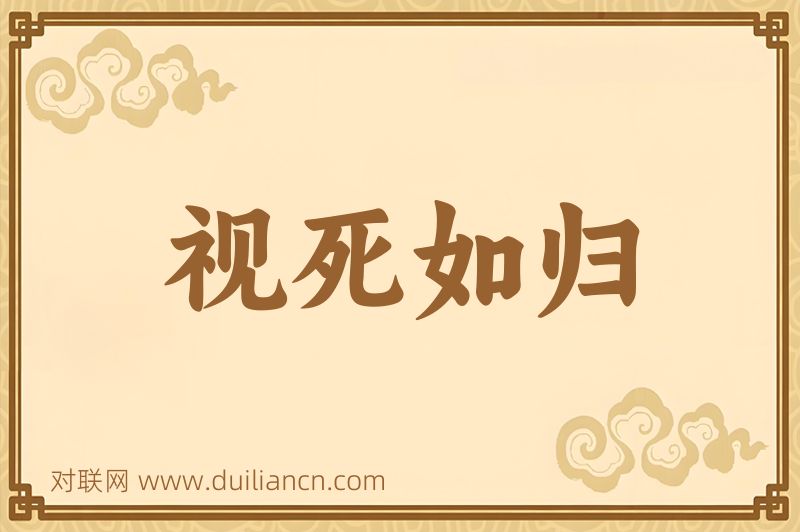 视死如归词语的意思