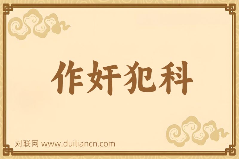 作奸犯科词语的意思