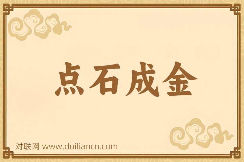 点石成金词语的意思