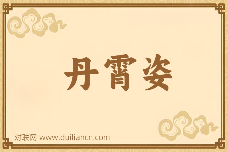 丹霄姿词语的意思