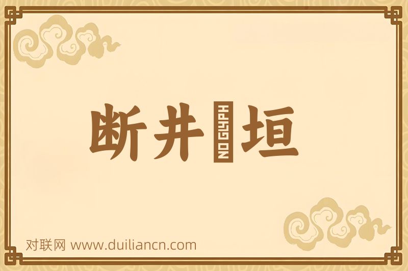断井頽垣词语的意思