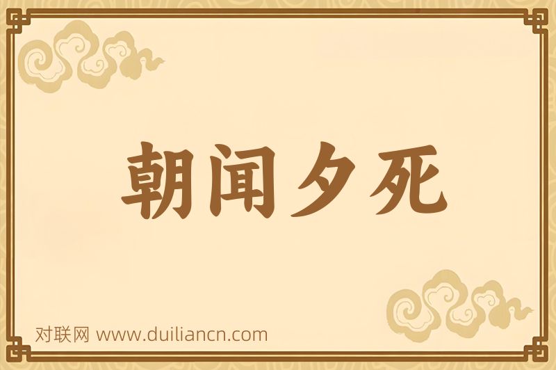 朝闻夕死词语的意思