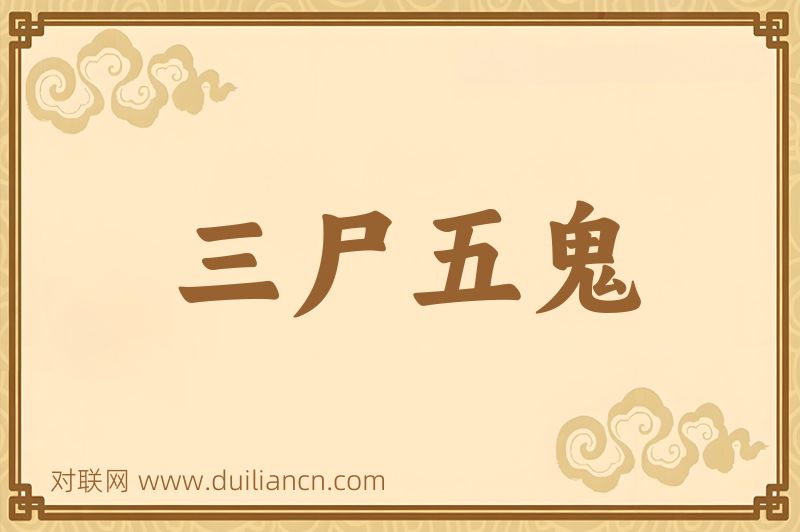 三尸五鬼词语的意思