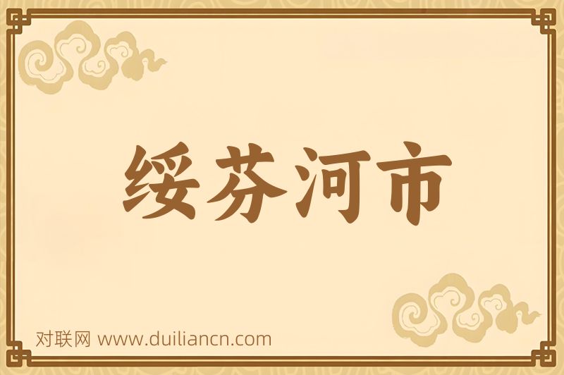 绥芬河市词语的意思